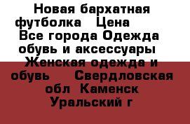 Новая бархатная футболка › Цена ­ 890 - Все города Одежда, обувь и аксессуары » Женская одежда и обувь   . Свердловская обл.,Каменск-Уральский г.